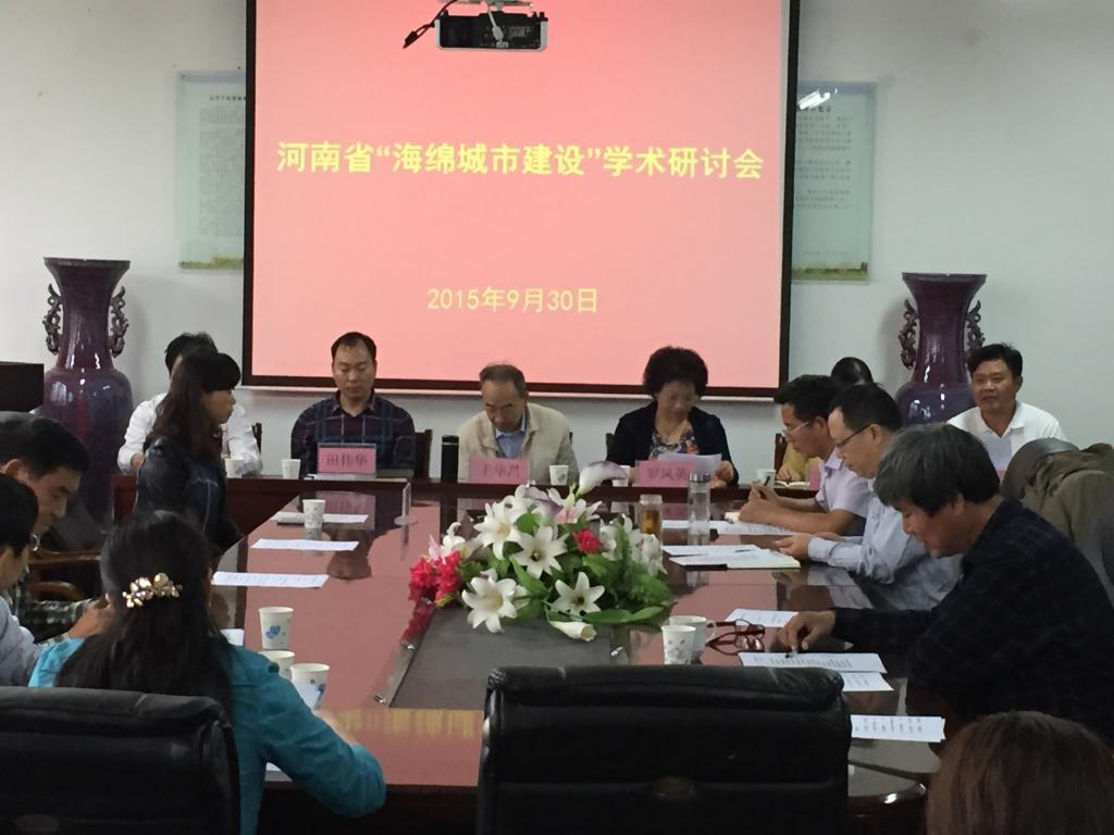 图五 河南省海绵城市建设学术研讨会